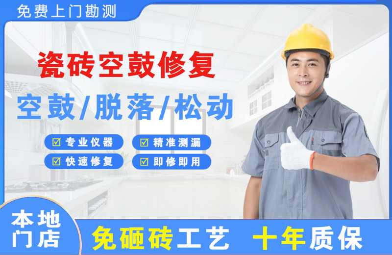 浦江瓷砖空鼓修复